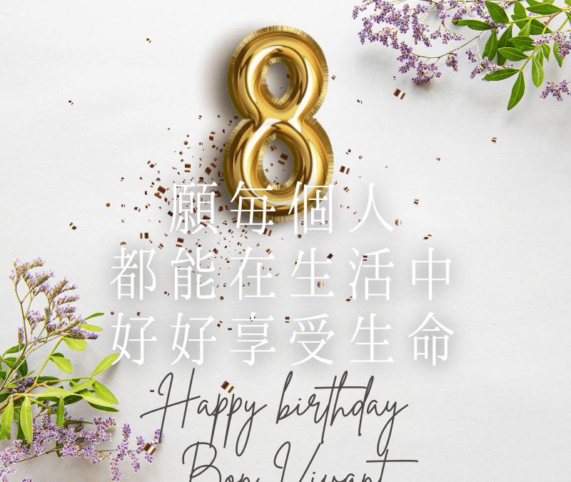 Bon Vivant 8週年生日快樂!!