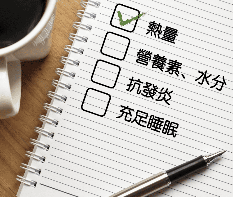 把握確診後修復黃金期   營養、熱量、水分與睡眠多管齊下  