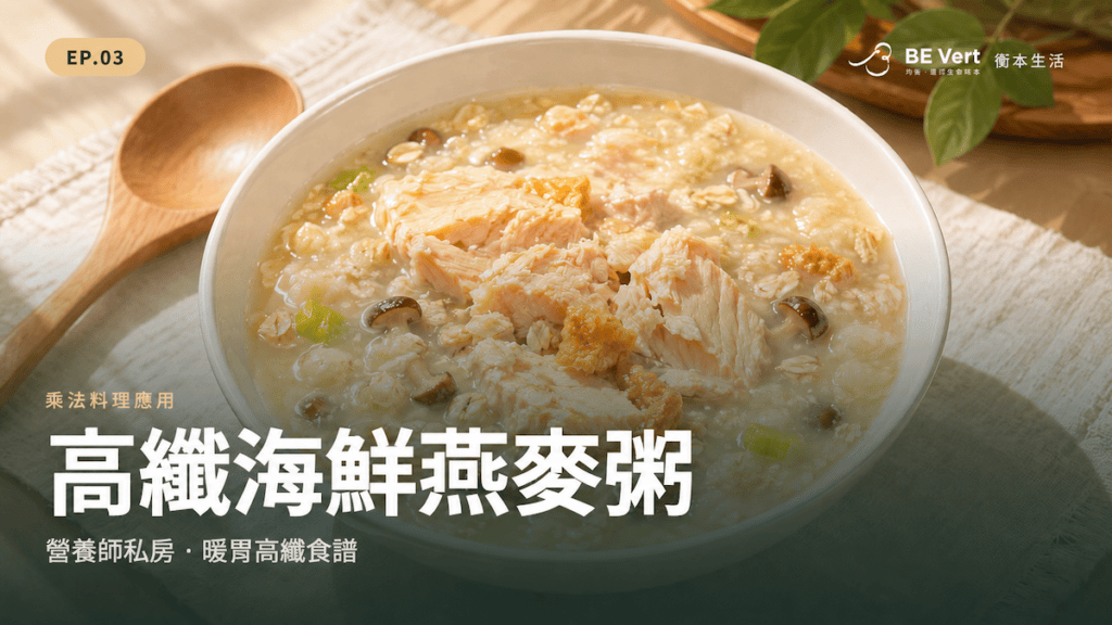 高纖海鮮燕麥粥