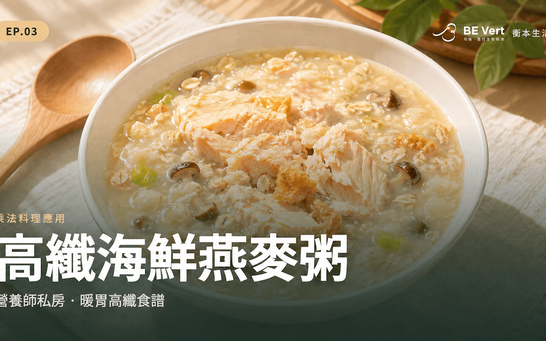 【高纖麥飯變化料理】今天想吃粥?5 分鐘解鎖「高纖海鮮燕麥粥」,料多澎湃、營養滿分!