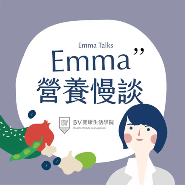 Emma 營養漫談-營養師podcast