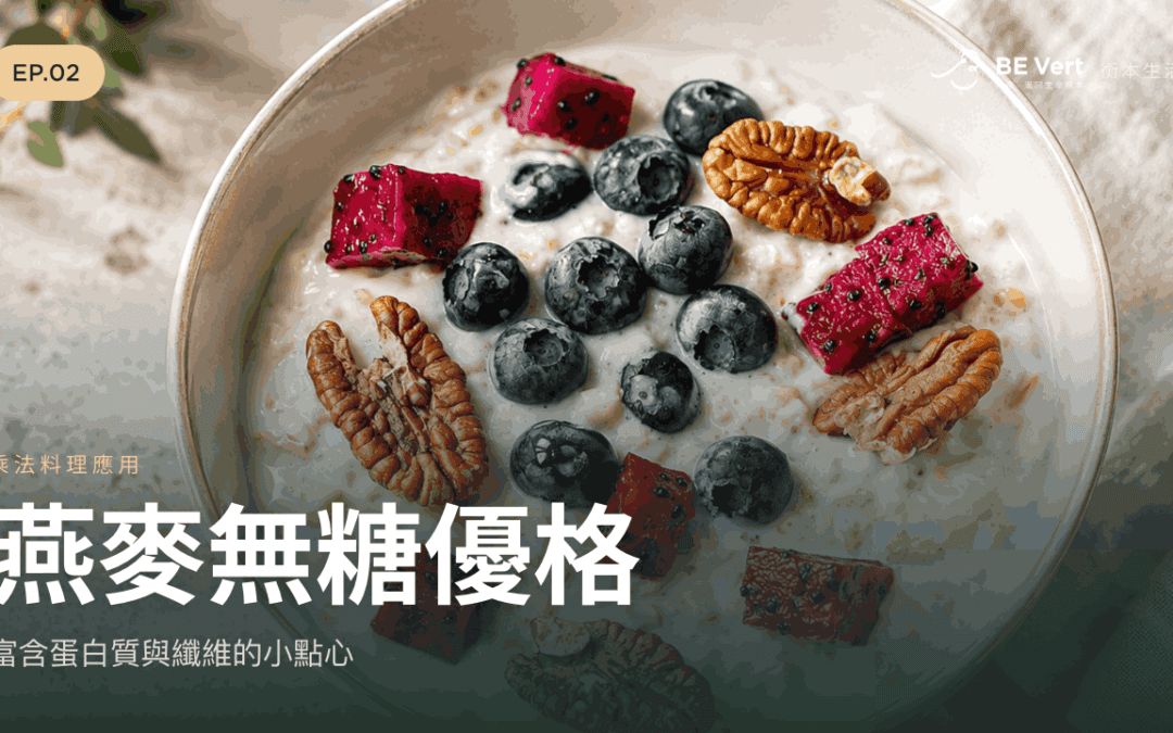 【高纖麥飯變化料理】燕麥無糖優格杯：輕盈又有飽足感的營養點心
